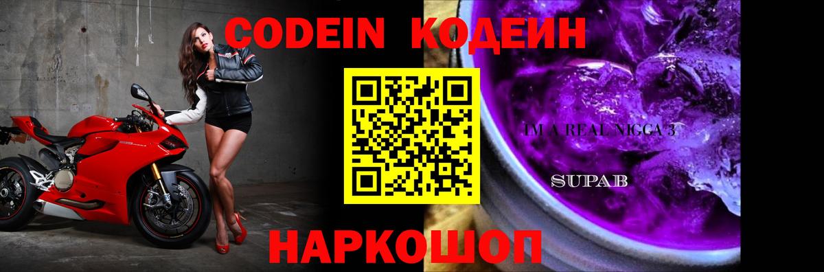 Кодеин напиток Lean (лин) Вышний Волочёк