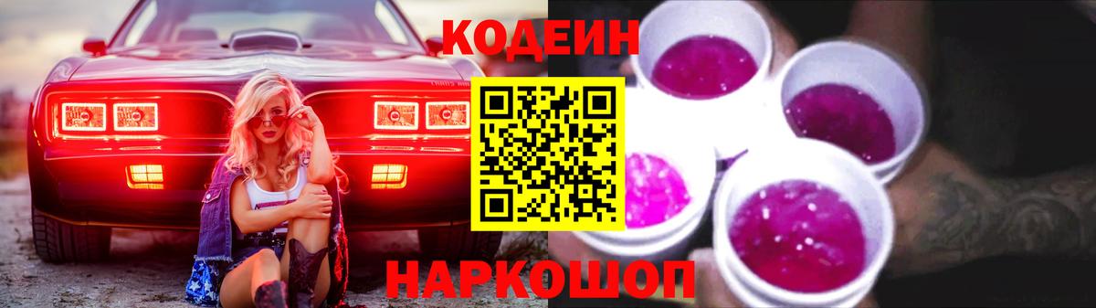 Вышний Волочёк  Кодеиновый сироп Lean Purple Drank  Вход с VPN 
