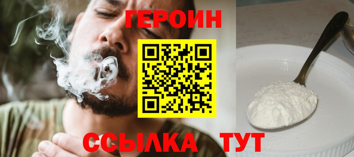 ГЕРОИН  Вход с VPN  Вышний Волочёк  Героин VHQ 